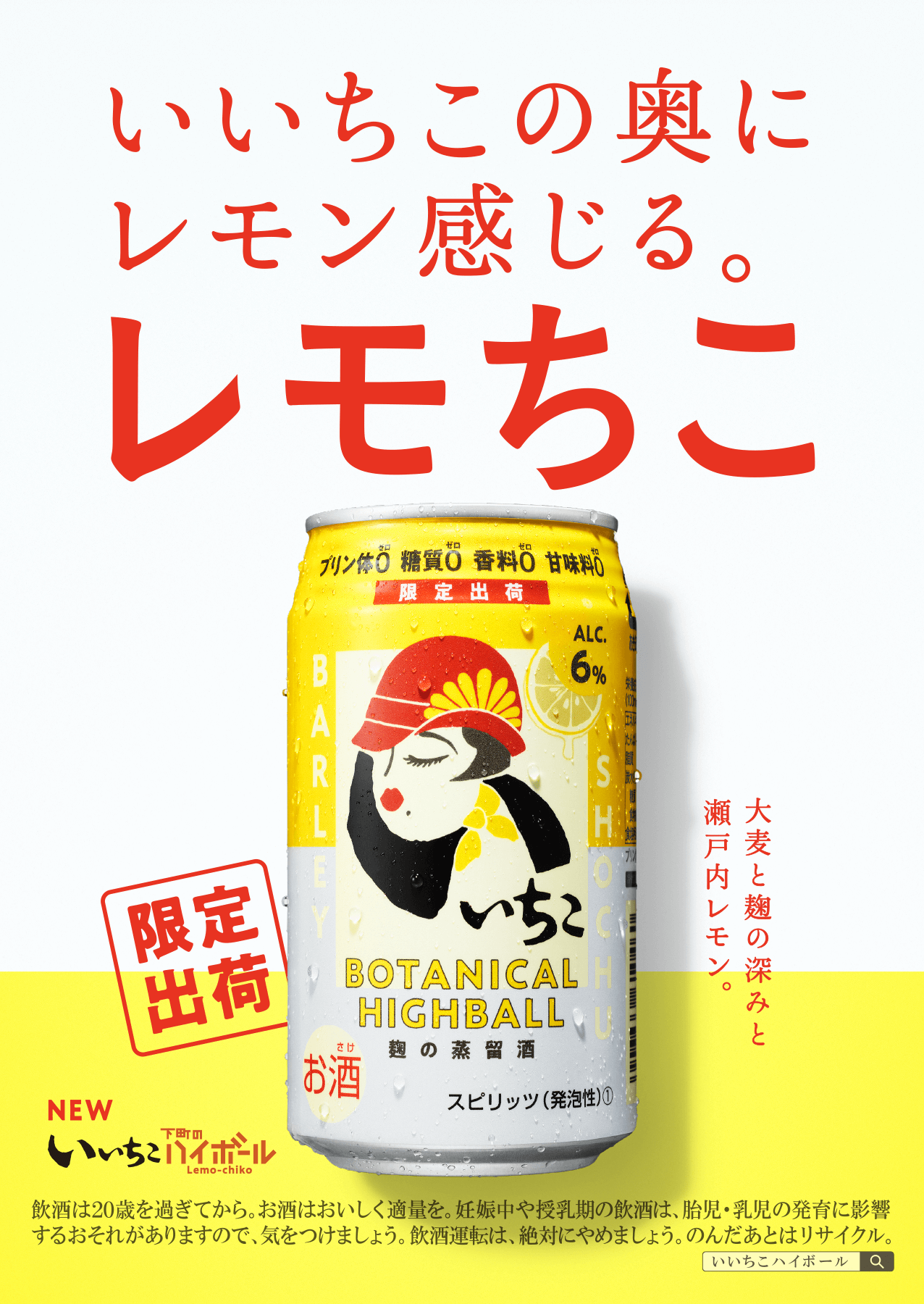 タメせる！三和酒類「いいちこ下町のハイボール Lemo-chiko 12本」