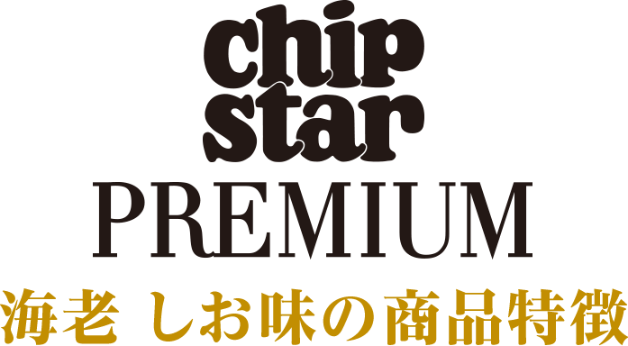 chipstar PREMIUM海老 しお味の商品特徴
