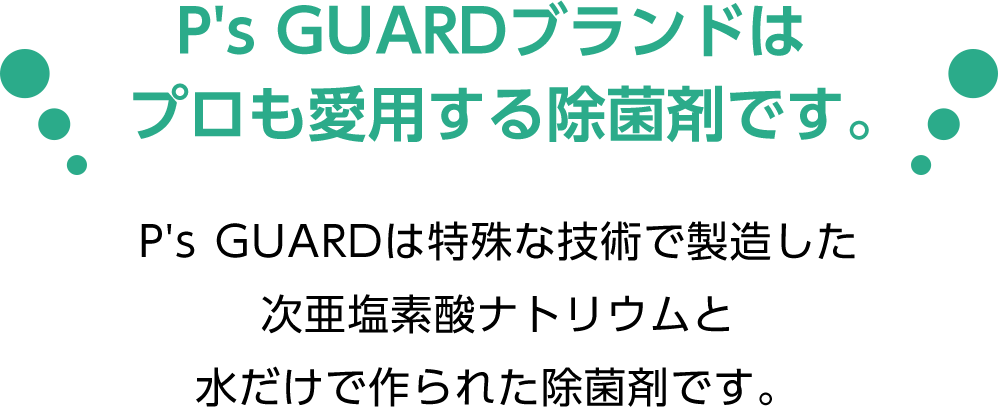 P's GUARDブランドは プロも愛用する除菌剤です。