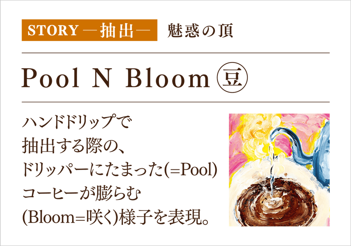 STORY-o- f̒ Pool N Bloomij nhhbvŒoۂ́Ahbvɂ܂i=PooljR[q[cށiBloom=炭jlq\B