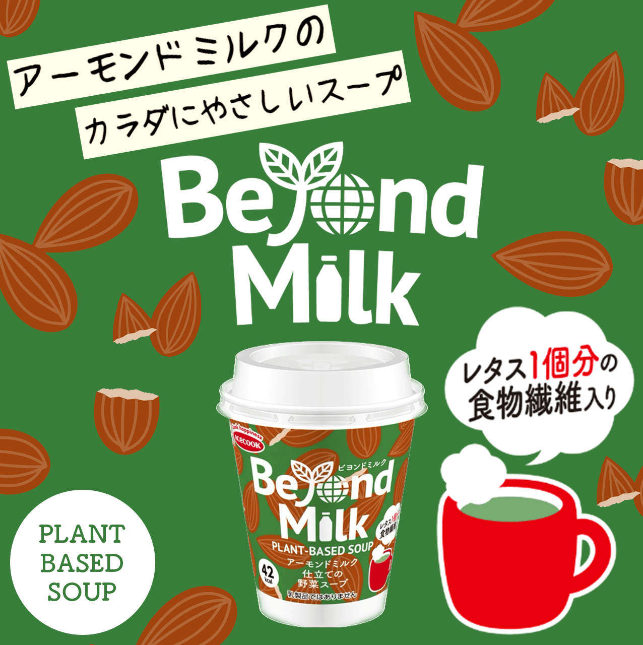 アーモンドミルクのからだにやさしいスープ Beyond Milk Plant Based Soup