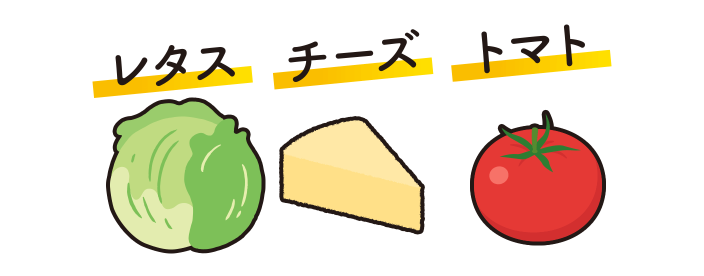 レタス チーズ トマト