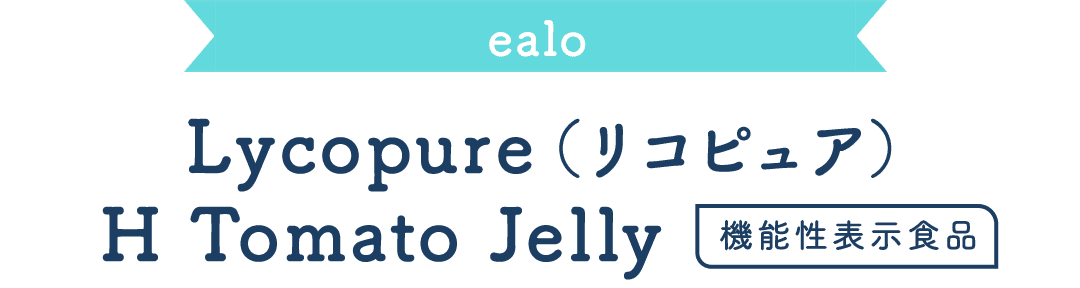 ealo Lycopure（リコピュア）H Tomato Jelly