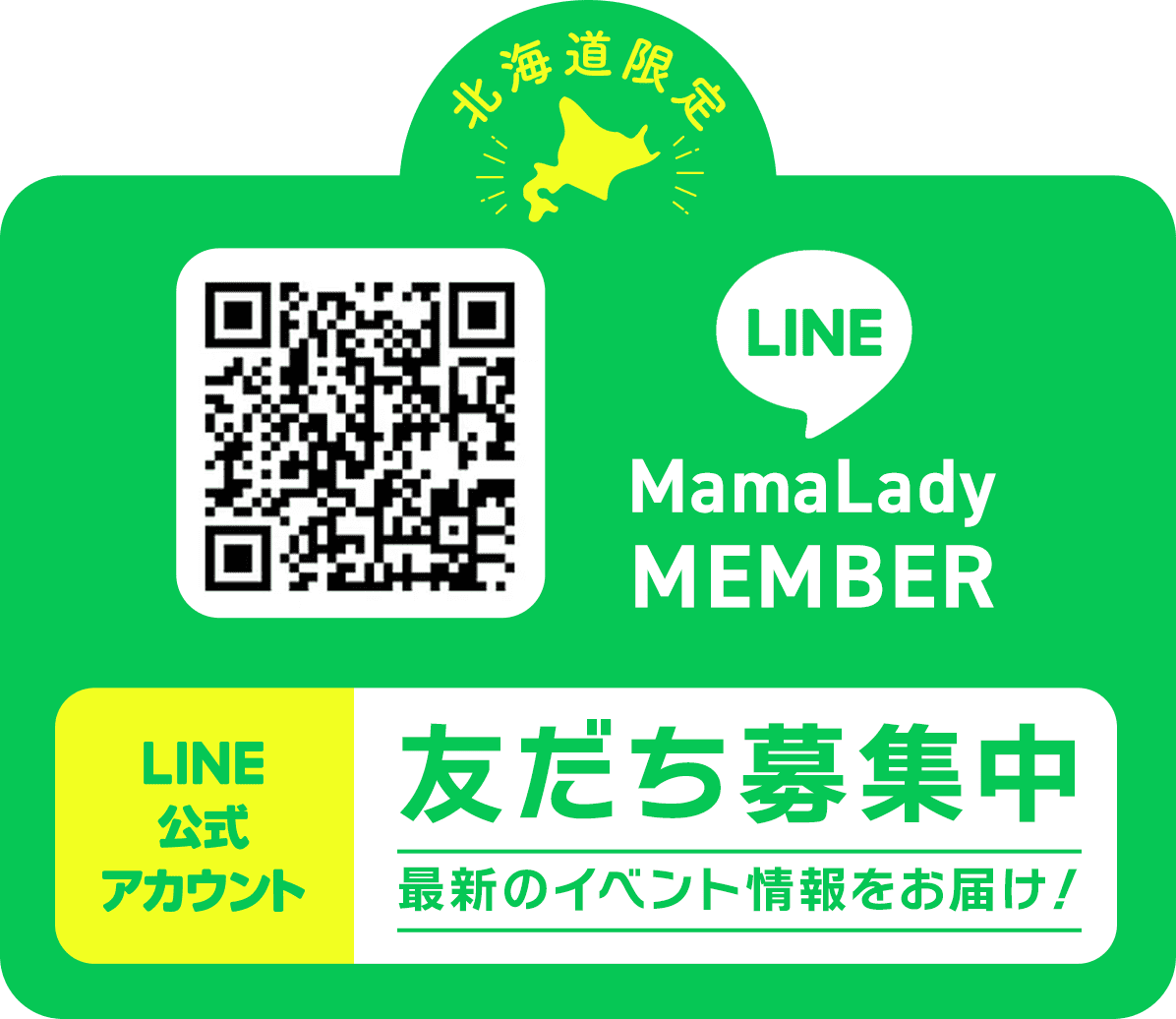 北海道限定 LINE MamaLady MEMBER LINE公式アカウント　友だち募集中　最新のイベント情報をお届け！