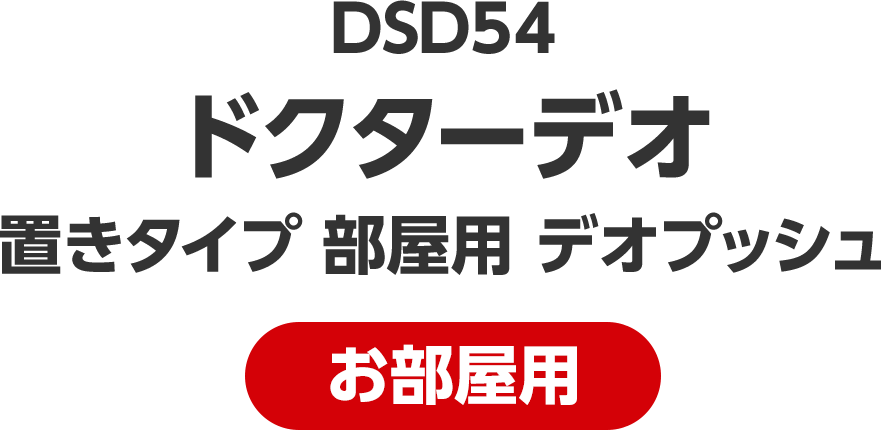 DSD54 ドクターデオ 置きタイプ 部屋用 デオプッシュ お部屋用