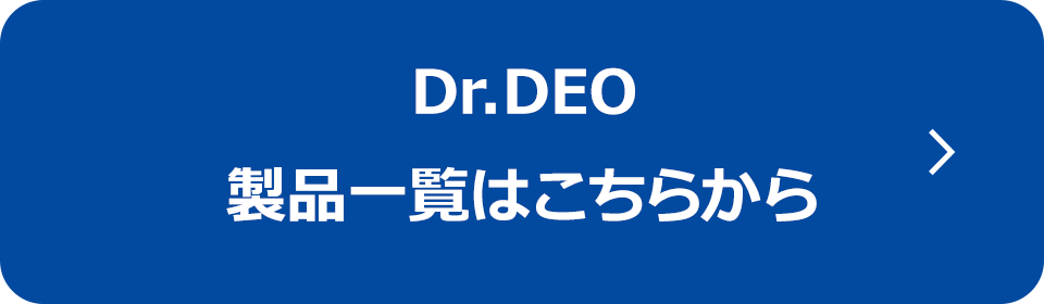 Dr.DEO 製品一覧はこちらから