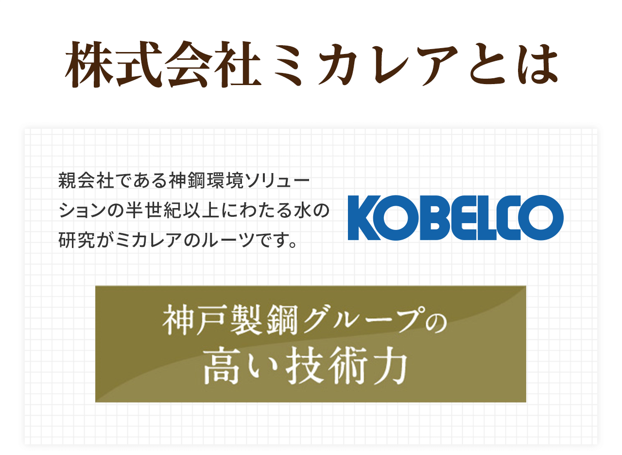 株式会社ミカレアとは 神戸製鋼グループの高い技術力