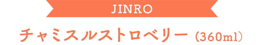 JINRO `~XXgx[ (360mlj