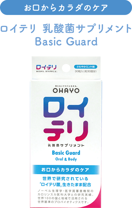 ロイテリ 乳酸菌サプリメント Basic Guard