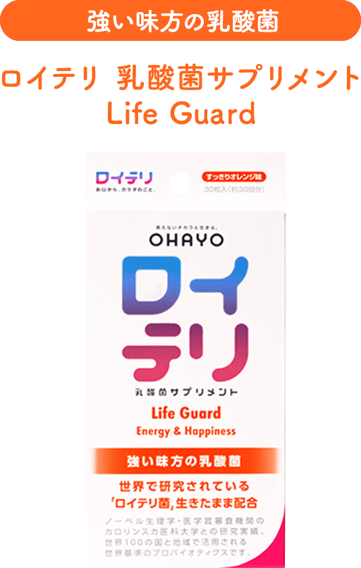 ロイテリ 乳酸菌サプリメント Life Guard