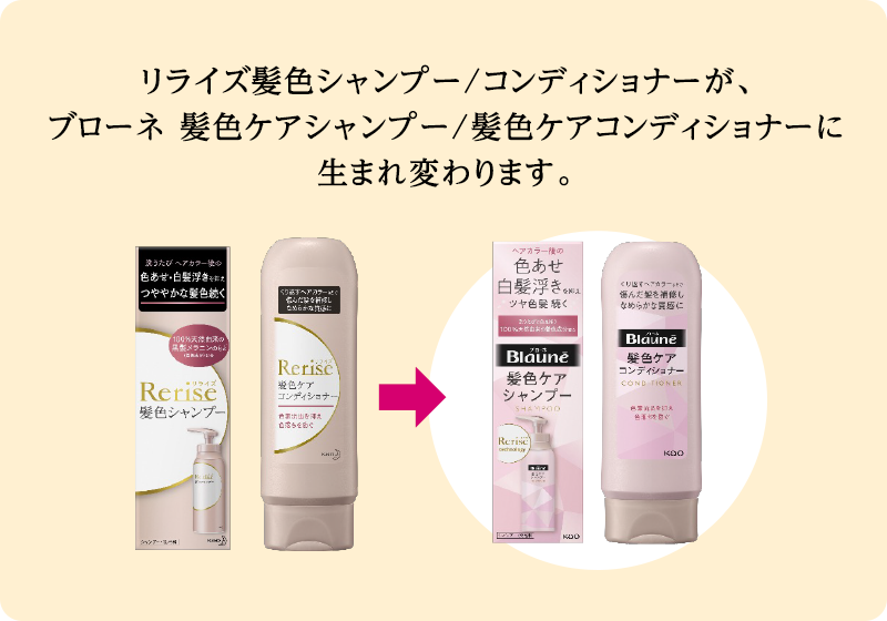 Rerise髪色シャンプー・コンディショナーがリニューアル発売！