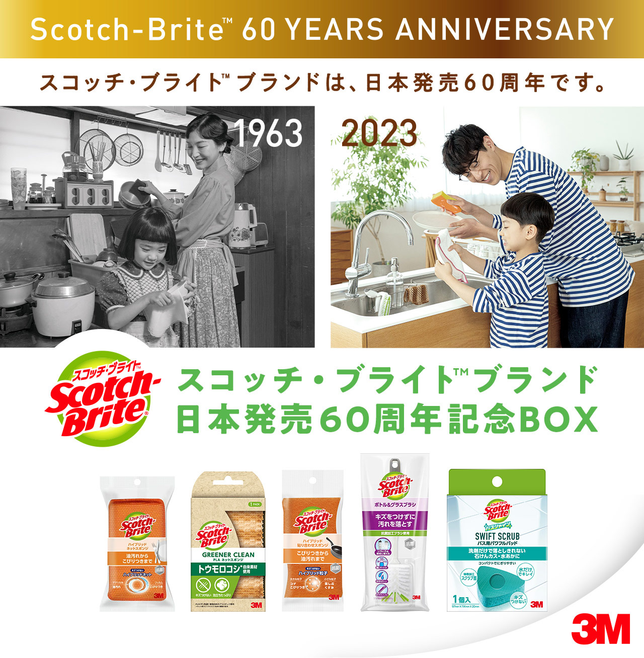 スコッチ・ブライト™ブランドは、日本発売60周年です。 スコッチ・ブライト™ブランド　日本発売60周年記念BOX