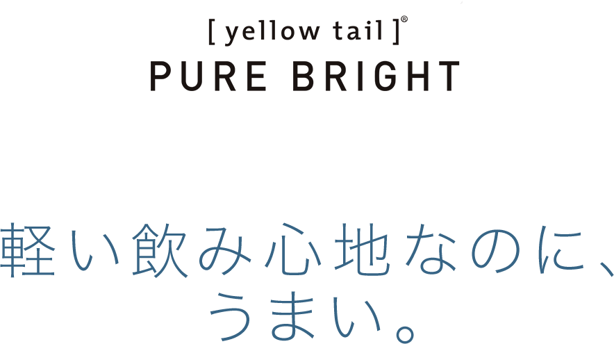 [yellow tail]® PURE BRIGHT 軽い飲み心地なのに、うまい。