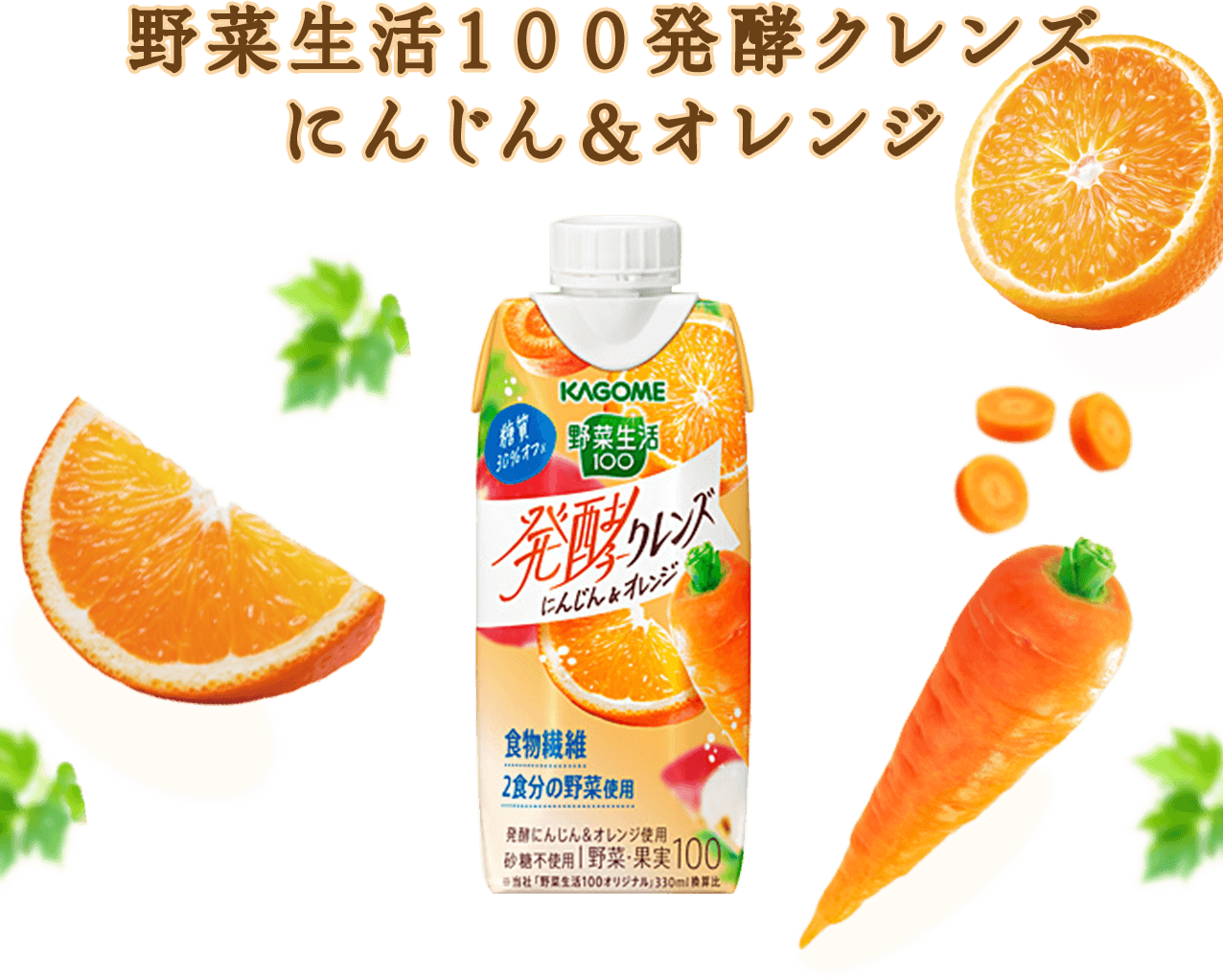 野菜生活１００発酵クレンズ にんじん＆オレンジ
