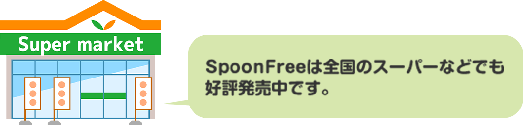 spoonfreeは全国のスーパーなどでも好評発売中です。