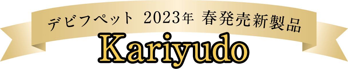 デビフペット2023年 春発売新製品『kariyudo』