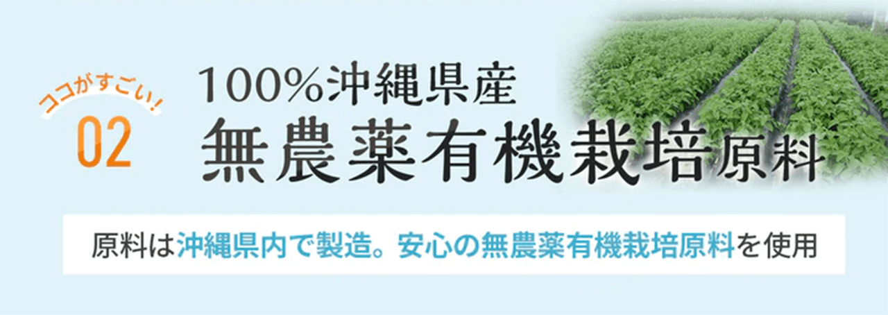 100%沖縄県産無農薬有機栽培原料