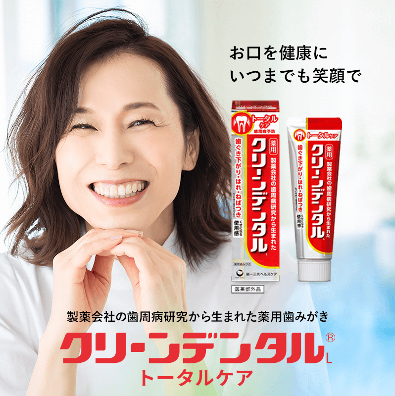 タメせる！第一三共ヘルスケア「クリーンデンタルL トータルケア」