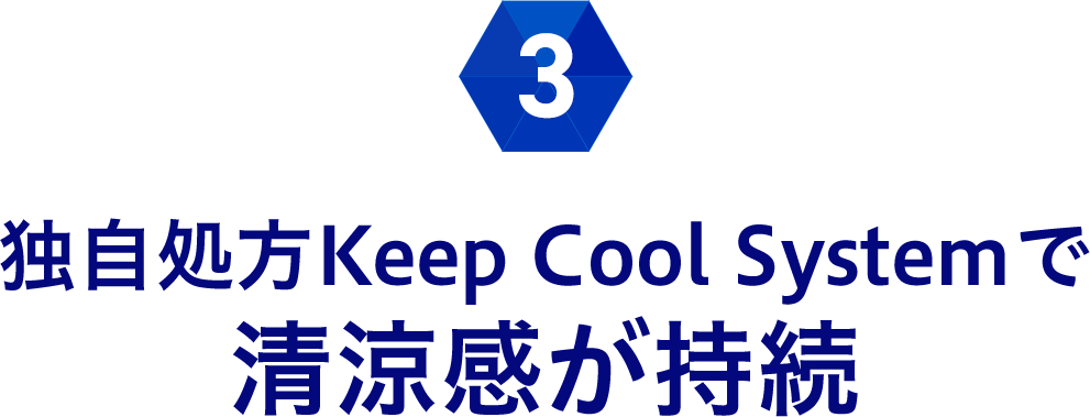 3.独自処方Keep Cool Systemで清涼感が持続
