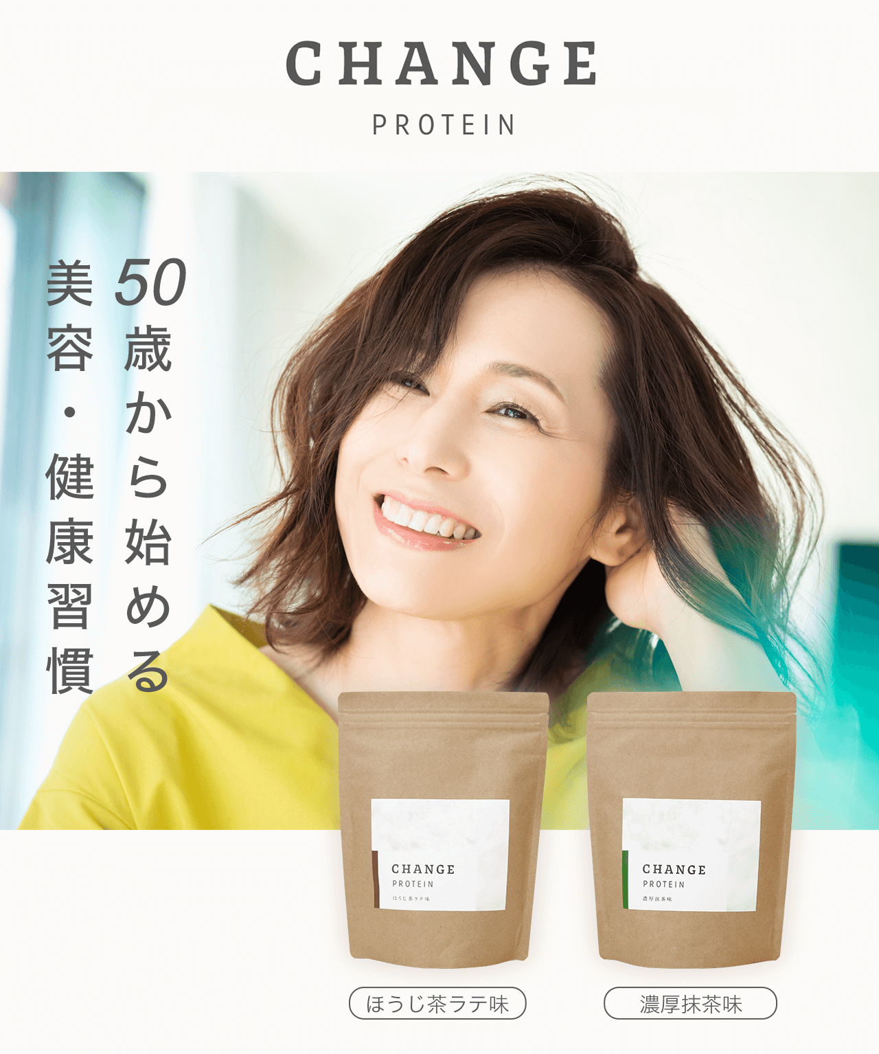 CHANGEPROTEIN50歳から始める美容・健康習慣
