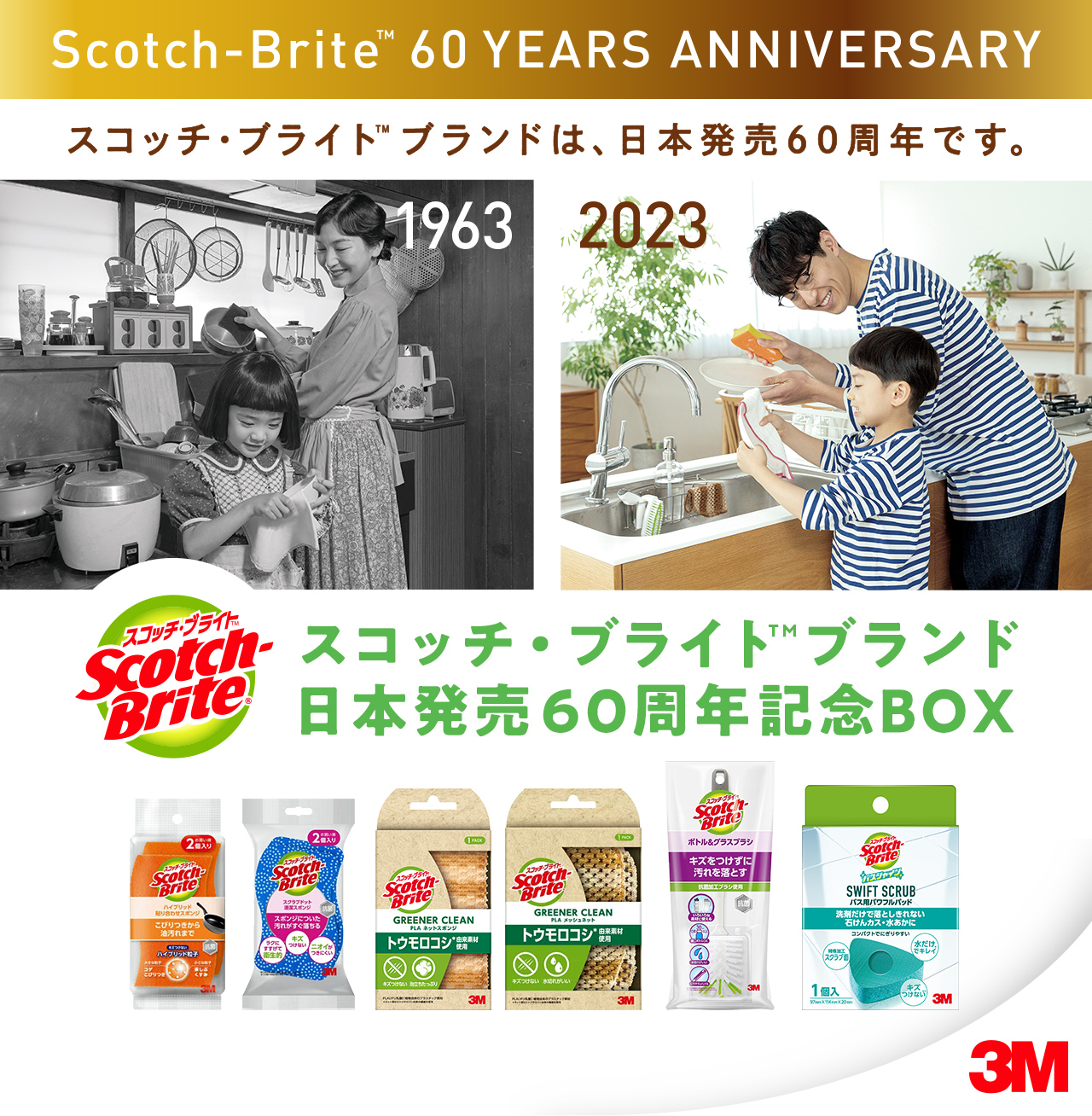 スコッチ・ブライト™ブランドは、日本発売60周年です。 スコッチ・ブライト™ブランド　日本発売60周年記念BOX