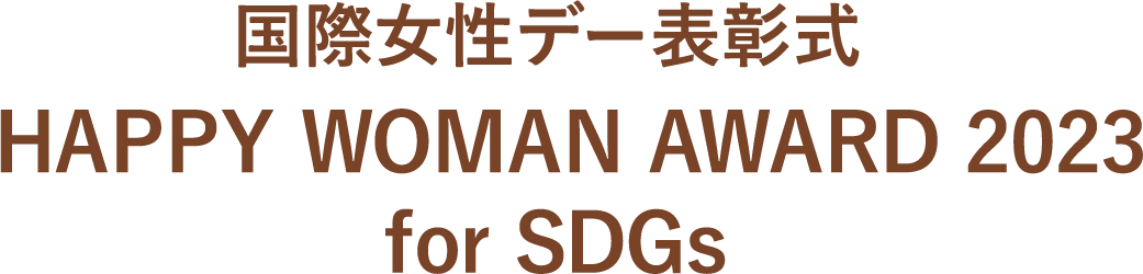 国際女性デー表彰式 HAPPY WOMAN AWARD 2023 for SDGs