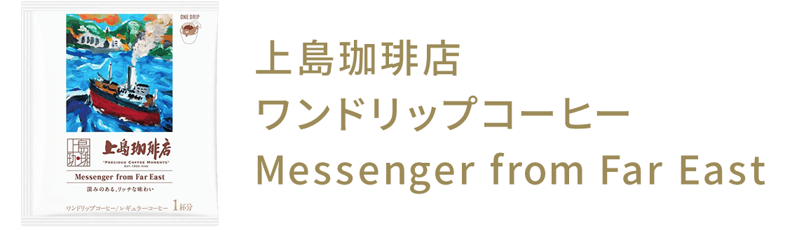 㓇X hbvR[q[ Messenger from Far East