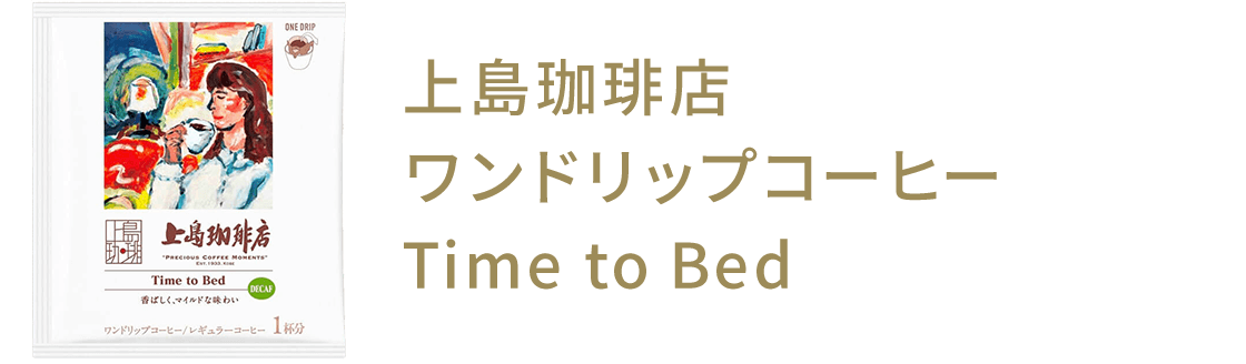 㓇X hbvR[q[ Time to Bed