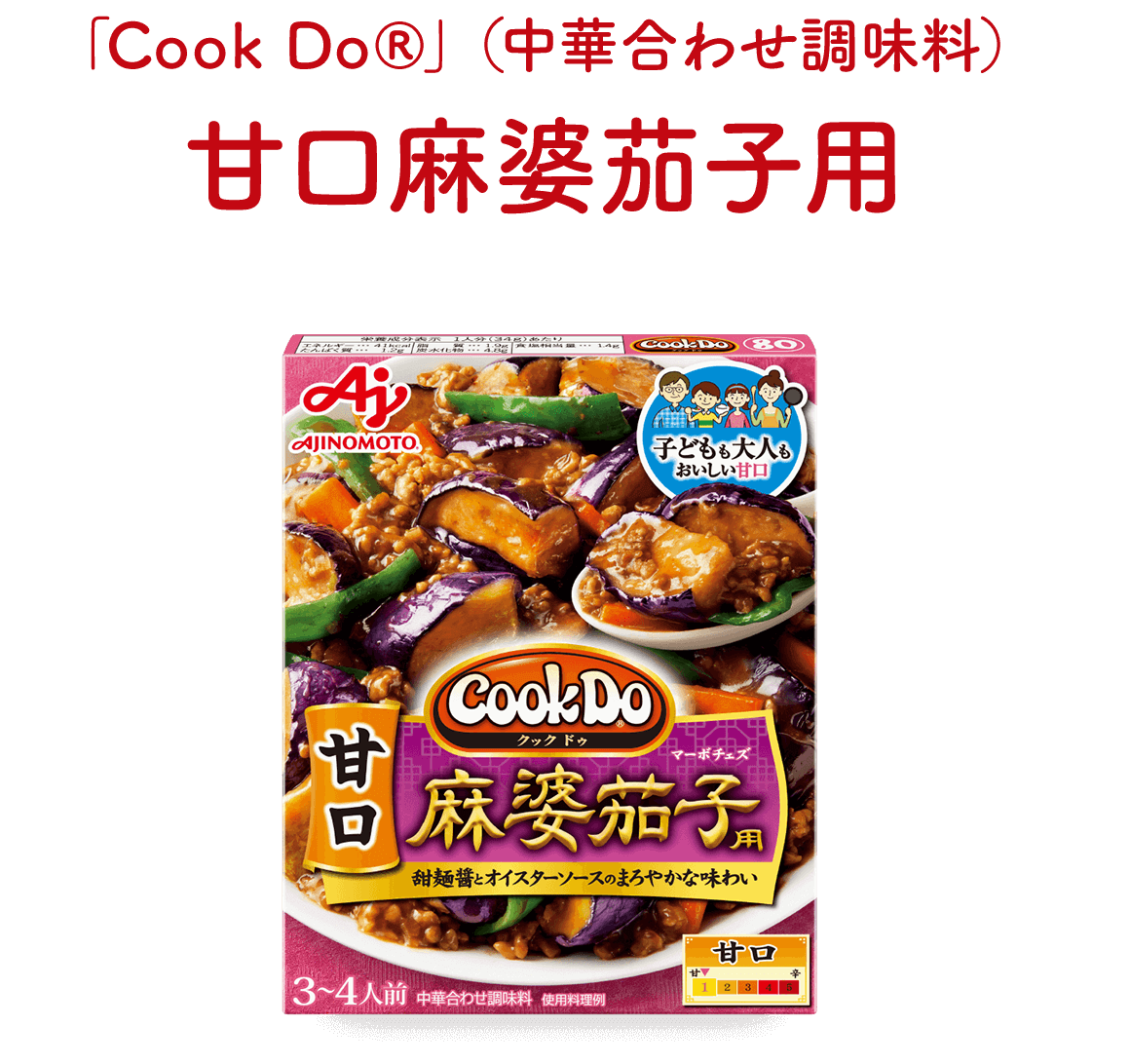 「Cook Do®」（中華合わせ調味料）
        甘口麻婆茄子用 商品イメージ