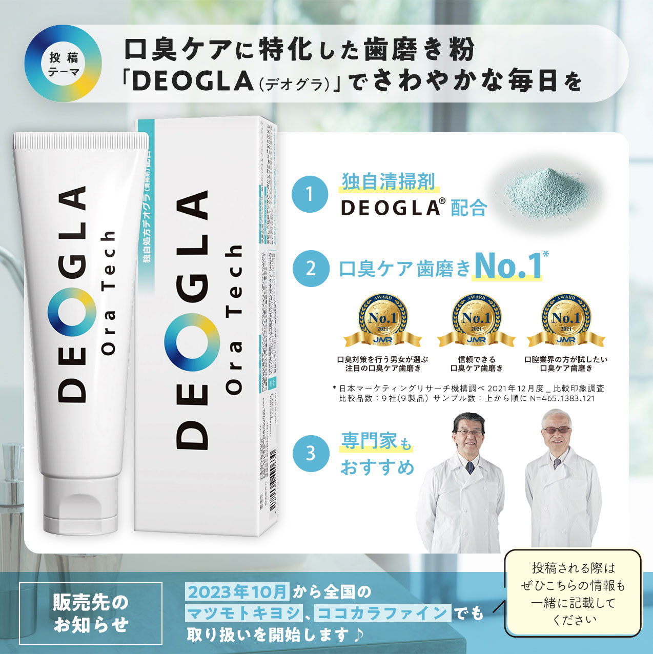 投稿テーマ 口臭ケアに特化した歯磨き粉「DEOGLA（デオグラ）でさわやかな毎日を」