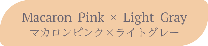 Macaron Pink × Light Gray 