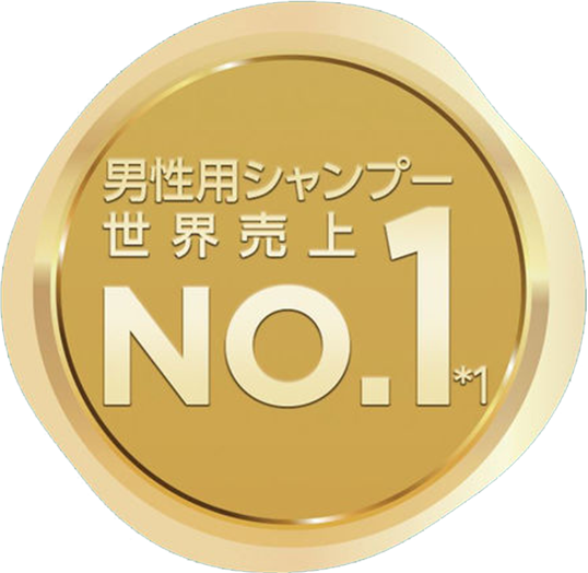 男性用シャンプー世界売上No.1