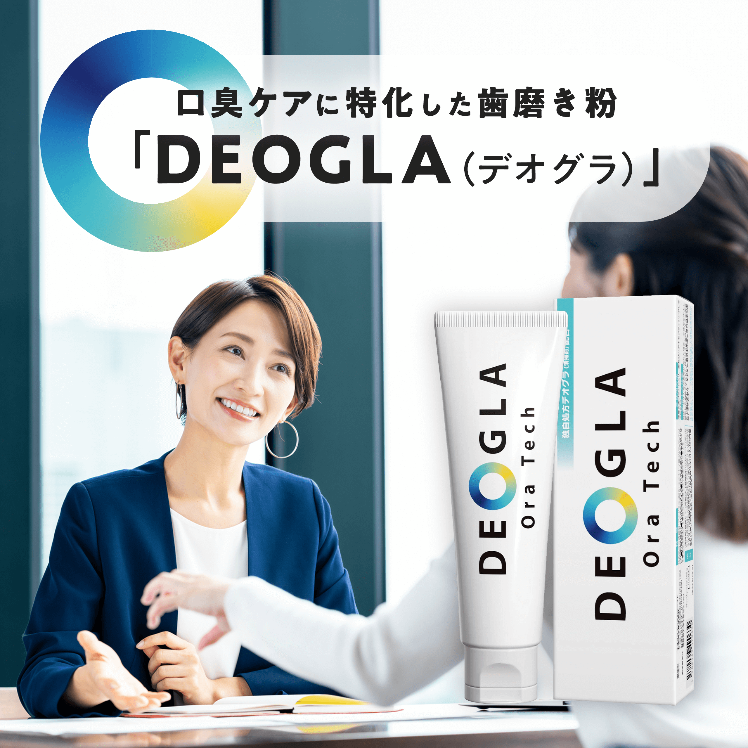口臭ケアに特化した歯磨き粉「DEOGLA(デオグラ)」