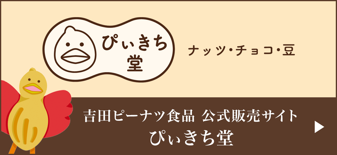 吉田ピーナツ食品 公式販売サイト ぴぃきち堂