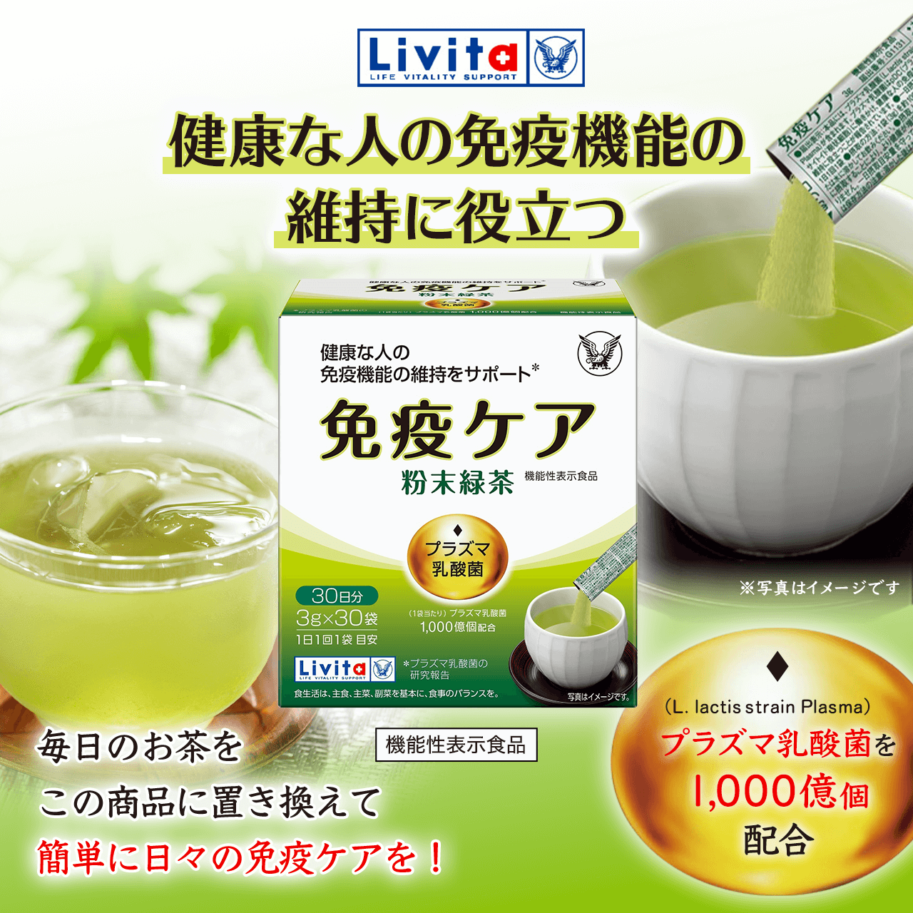 健康な人の免疫機能の維持に役立つ「免疫ケア（粉末緑茶）」