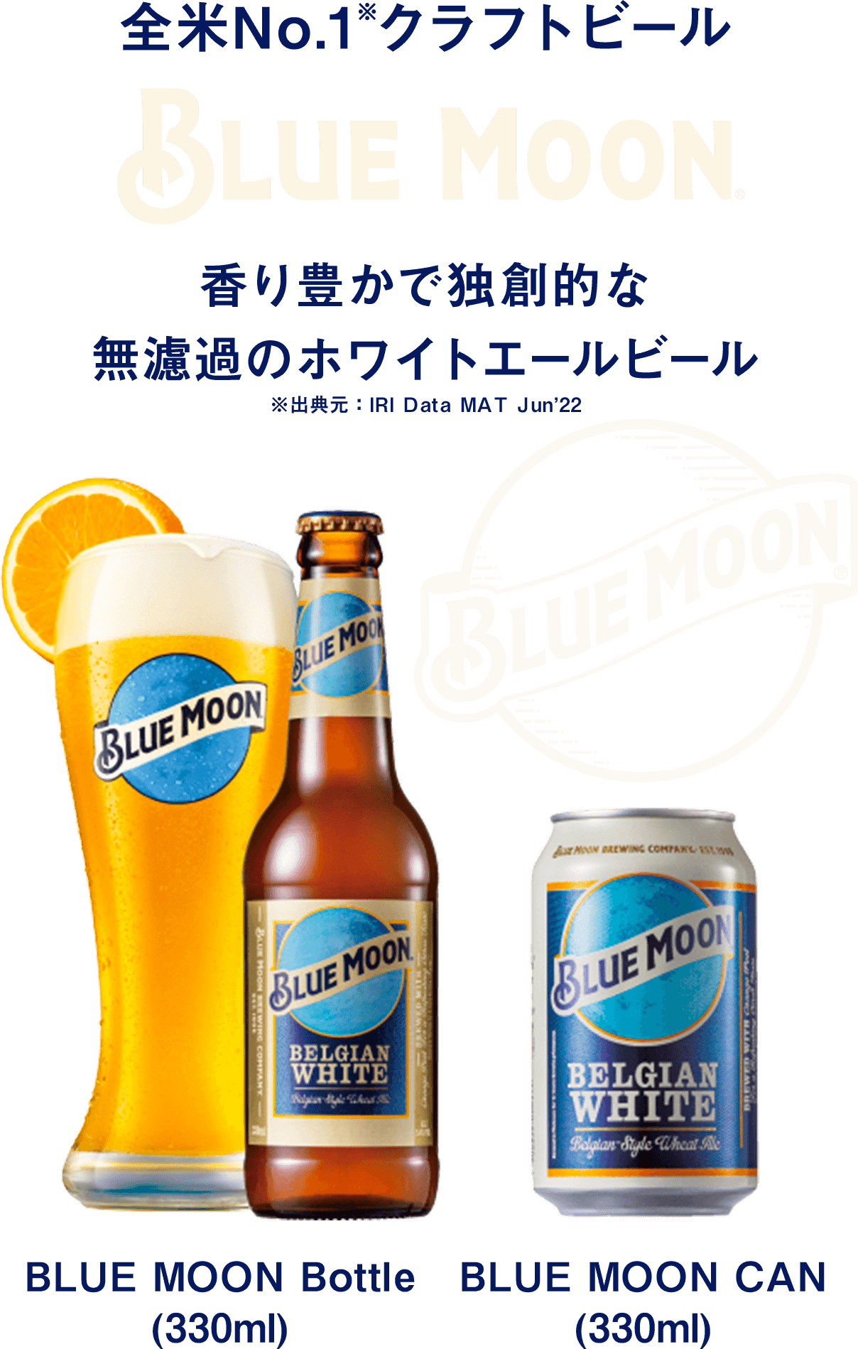 全米No.1※クラフトビール「BLUE MOON」香り豊かで独創的な無濾過のホワイトエールビール　※出典元：IRI Data MAT Jun’22