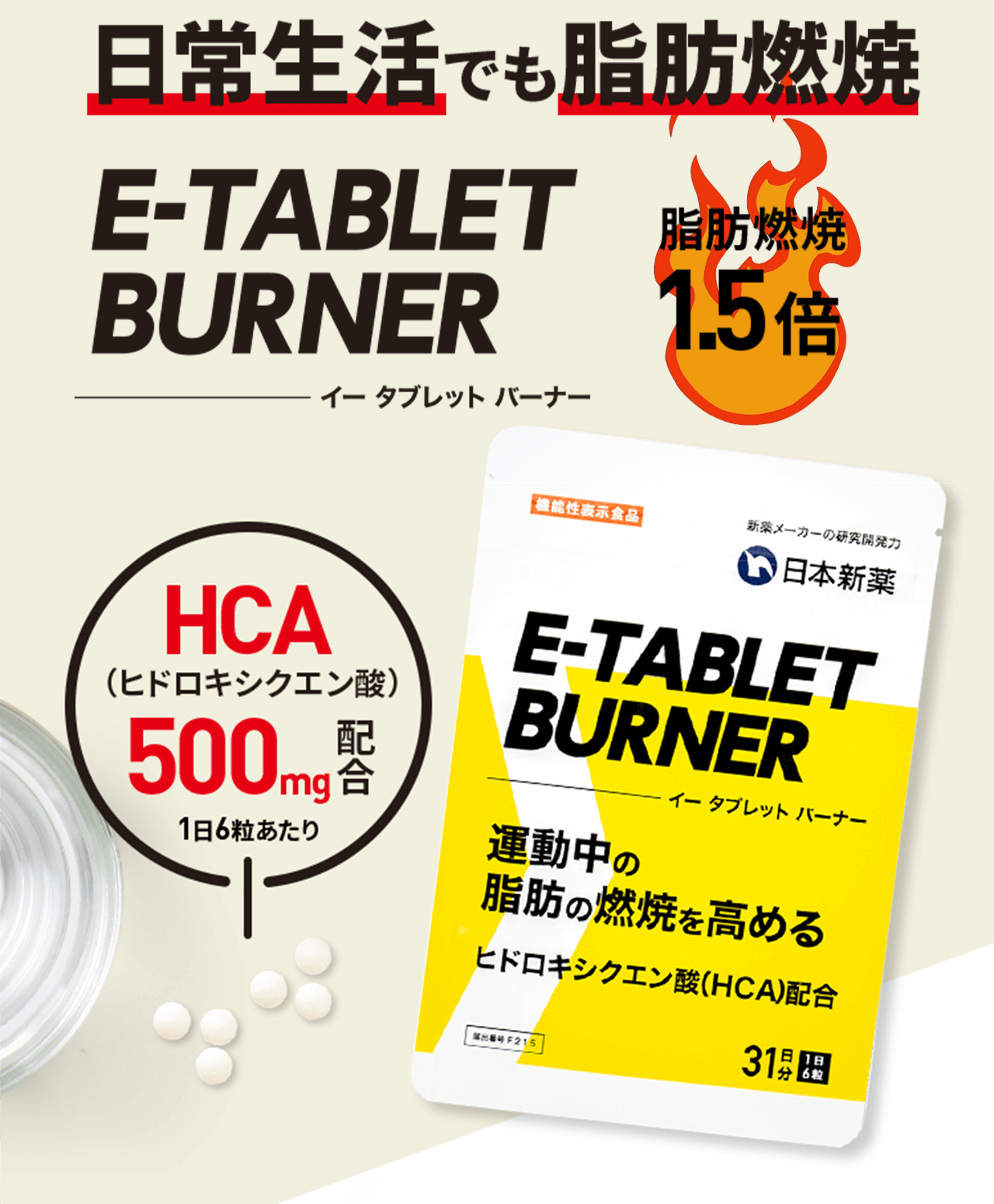 日常生活でも脂肪燃焼「E-TABLET BURNER」脂肪燃焼1.5倍