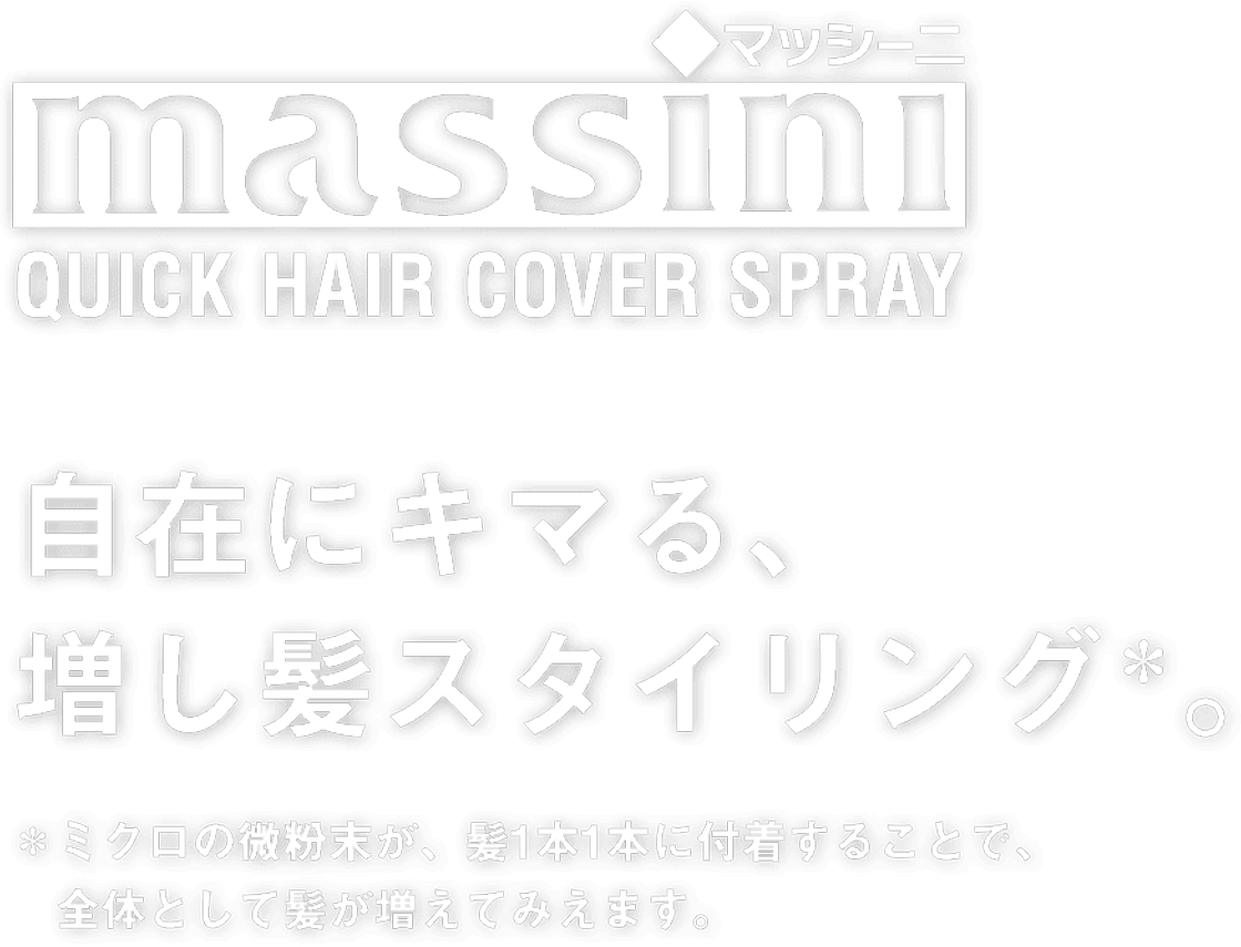 マッシーニ massini QUICK HAIR COVER SPRAY 自在にキマる、増し髪スタイリング*。*ミクロの微粉末が、髪1本1本に付着することで、全体として髪が増えてみえます。
