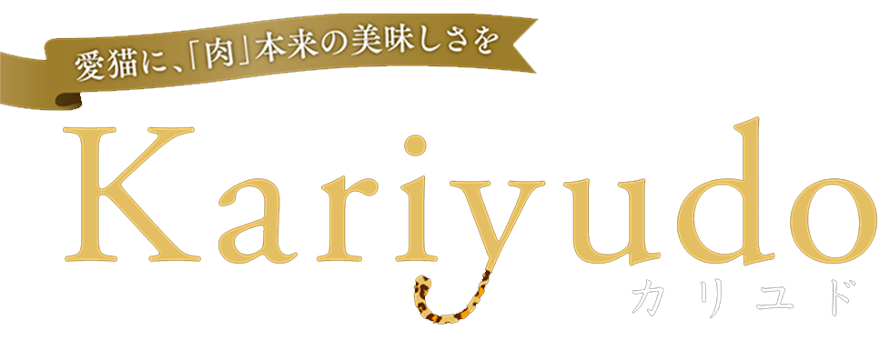 愛猫に、「肉」本来の美味しさをKariyudo