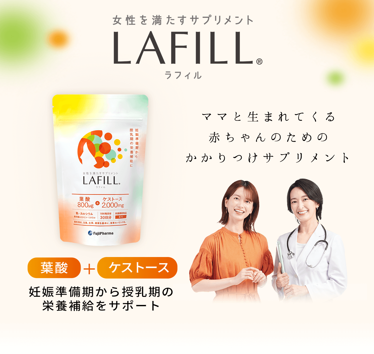 ママと生まれてくる赤ちゃんのためのかかりつけサプリメント　LAFILL®（ラフィル） 葉酸+ケストース