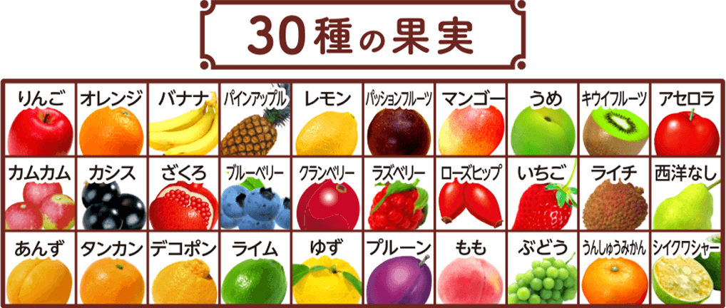 30種の果実