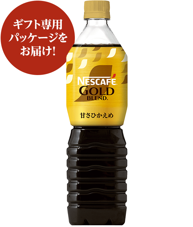 タメせる！ネスレ日本「ネスカフェ ゴールドブレンド ボトルコーヒー