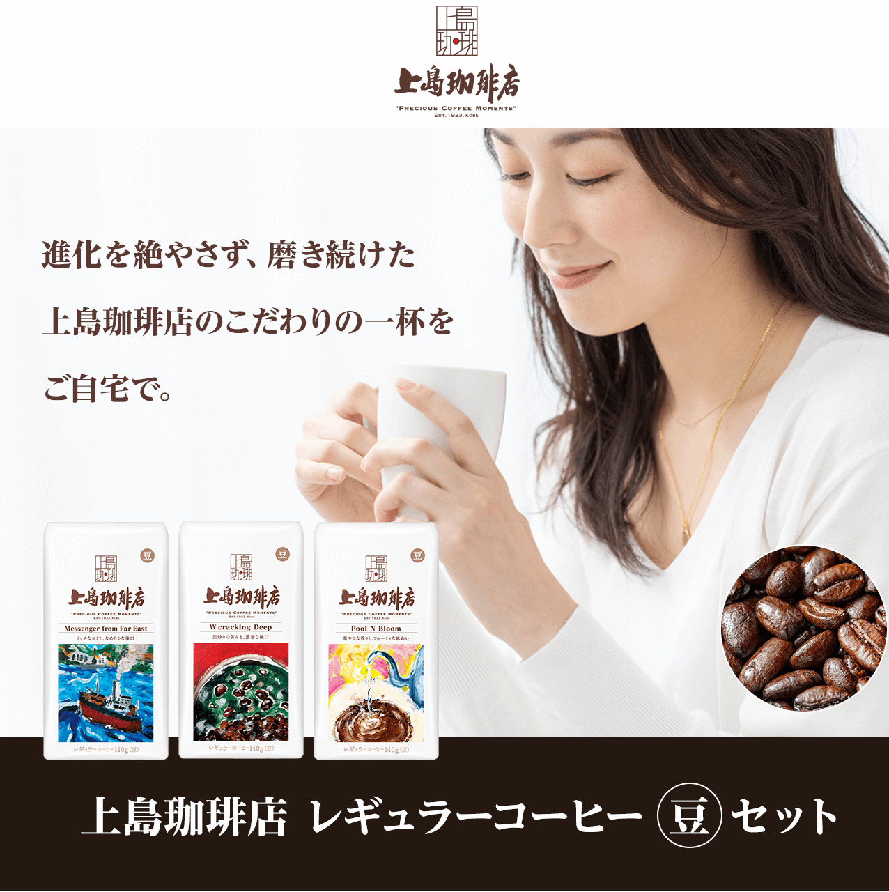 タメせる！UCC上島珈琲「上島珈琲店レギュラーコーヒー （豆タイプ