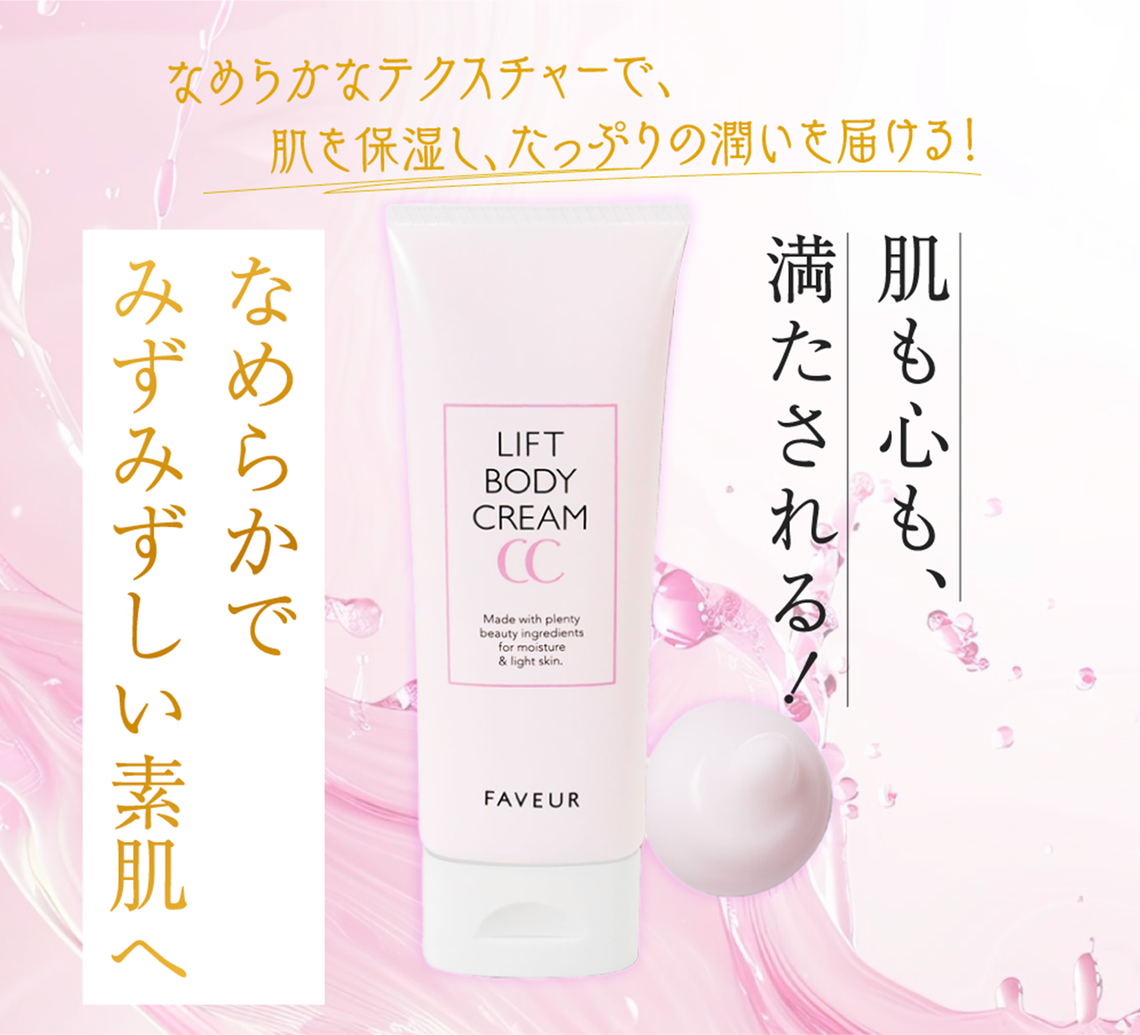 なめらかなテクスチャーで、肌を保湿し、たっぷりの潤いを届ける!肌も心も満たされる!なめらかでみずみずしい素肌へ