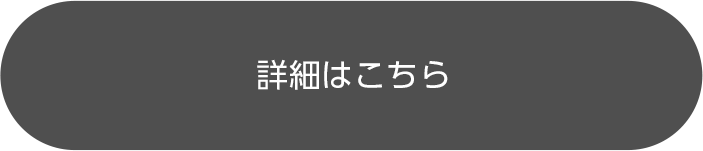 詳細はこちら