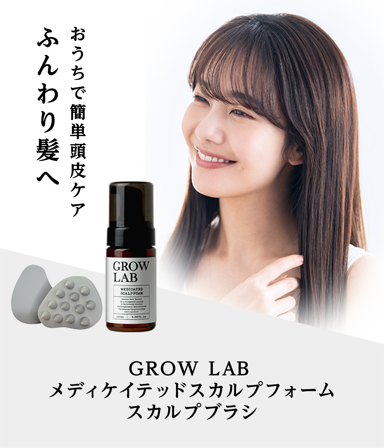 おうちで簡単頭皮ケアふんわり髪へGROW LAB メディケイテッドスカルプフォームスカルプブラシ