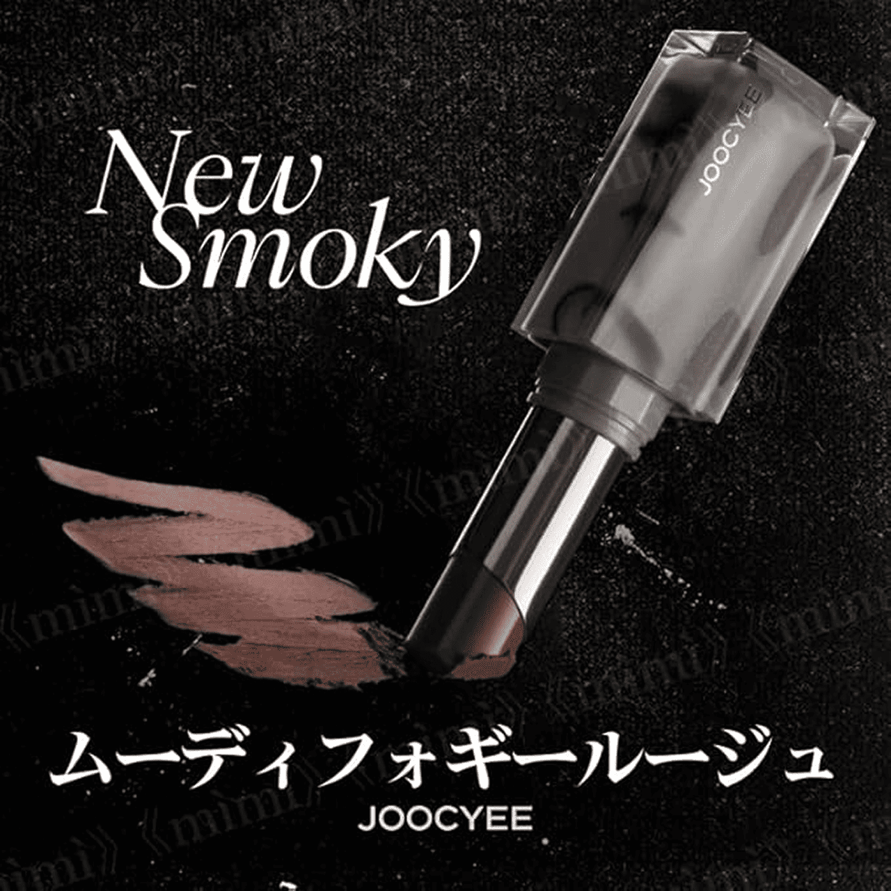 JOOCYEE NEWSMOKY ムーディフォギールージュ マットリップ #117 チャイモカ