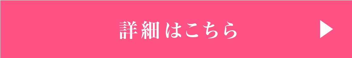 詳細はこちら