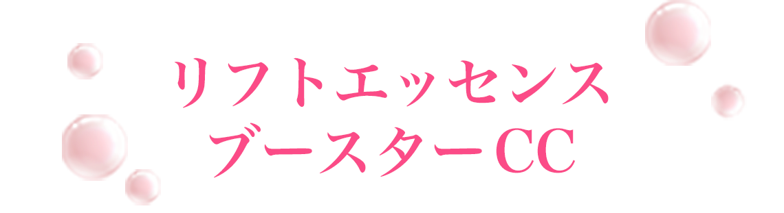 リフトエッセンスブースターCC