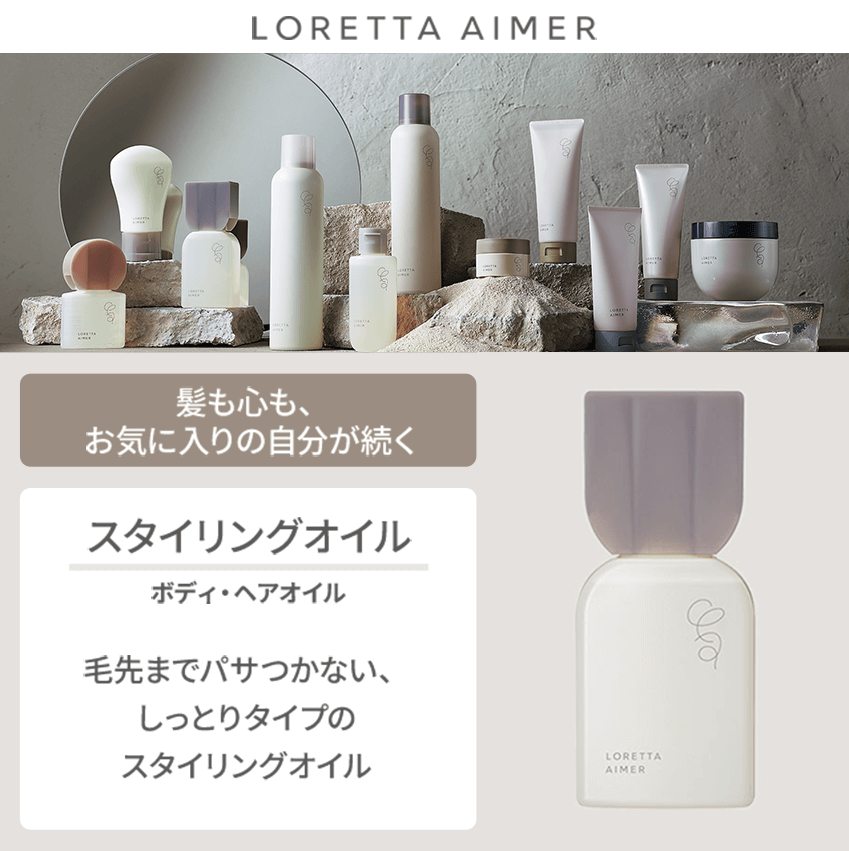 LORETTA AIMER 髪も心も、お気に入りの自分が続く スタイリングオイル
                   ボディ・ヘアオイル 毛先までパサつかない、
                  しっとりタイプのスタイリングオイル
                  